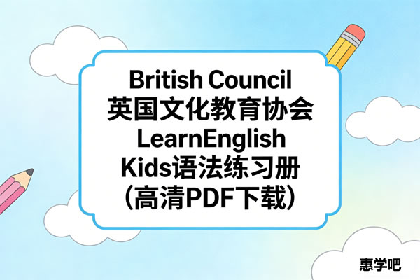British Council 英国文化教育协会 Learnenglish Kids语法练习册（高清pdf下载）